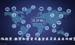 颠覆传统投资：数字加密