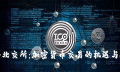 探秘北交所：加密货币交
