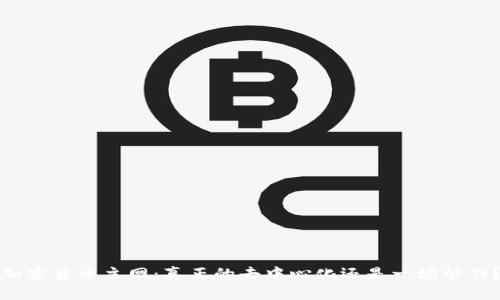 加密货币主网：真正的去中心化还是一场炒作？