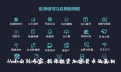 从小白到专家：揭开投资