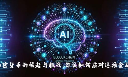 中国加密货币的崛起与挑战：你该如何应对这场金融革命?