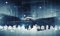 解密DGC共享加密数字货币
