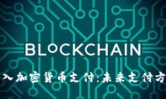 小米如何引入加密货币支