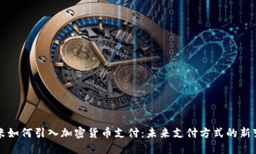 小米如何引入加密货币支付：未来支付方式的新变革